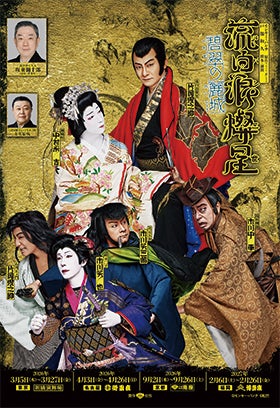 【一等席】南座神姫観光貸切公演 歌舞伎「流白浪燦星(ルパン3世)」1